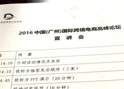 貨之家王總參加2016中國(廣州)國際跨境電商高峰論壇宣講會