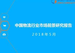2018年中國物流行業(yè)市場前景研究報(bào)告