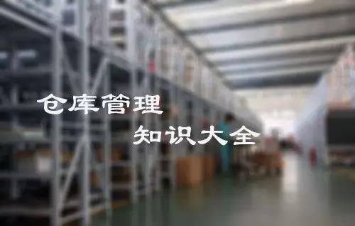倉庫管理大全,倉庫管理知識(shí),倉庫管理所有注意現(xiàn)項(xiàng)都在這里!