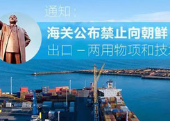 進出口商品如涉及兩用物項和技術(shù),那您得注意了!