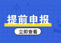 簡單又方便,提前申報20個熱門問答助你通關(guān)無阻!