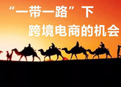 一帶一路大戰(zhàn)略下,跨境電商的機(jī)會(huì)在哪里?
