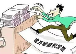 虛開專票定罪量刑標準變了，這三類行為堅決不能有！