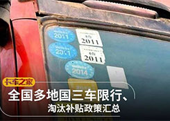 全國(guó)各地國(guó)三車限行、淘汰補(bǔ)貼政策匯總！必看！