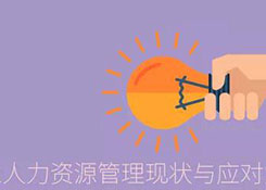 淺析我國物流行業(yè)人力資源管理現(xiàn)狀與應對策略