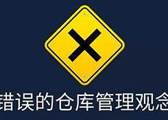 倉(cāng)庫(kù)管理，別被這些錯(cuò)誤觀念騙了