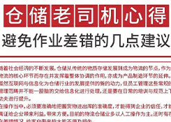 倉儲老司機心得: 避免作業(yè)差錯的幾點建議