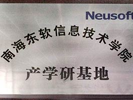 南海東軟件信息技術(shù)學院產(chǎn)學研基地