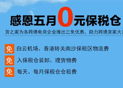 感恩五月“0元保稅倉(cāng)”，保稅進(jìn)口三免政策，貨之家助力跨境電商企業(yè)大賣(mài)