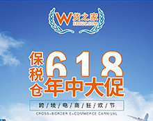 “618樂要發(fā)”,跨境電商保稅倉(cāng)發(fā)貨8折,貨之家預(yù)?？缇畴娚藤u家6月發(fā)發(fā)發(fā)!