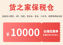 跨境電商零售進(jìn)口重大福利，貨之家保稅倉1000萬優(yōu)惠券支持全國中小微企保稅進(jìn)口！