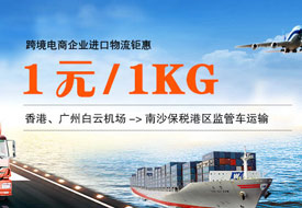 跨境電商進口鉅惠！香港、廣州白云機場到南沙保稅港區(qū)1元/1kg監(jiān)管車運輸