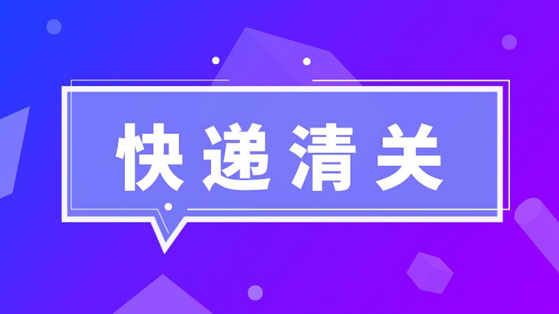 進(jìn)口必讀！海關(guān)總署：英國禽肉尚未獲得我國準(zhǔn)入，不能向我國出口