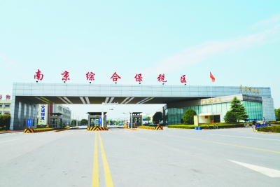 南京跨境電子商務(wù)綜合試驗(yàn)區(qū)_全國105個(gè)跨境電子商務(wù)綜合試驗(yàn)區(qū)_跨境電商_南京保稅倉_南京保稅區(qū)_一站式保稅服務(wù)平臺