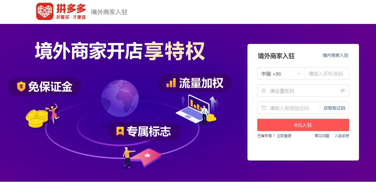 【跨境平臺(tái)入駐】一篇了解拼多多國際入駐流程操作