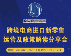 聚焦跨境進(jìn)口新機(jī)遇——這場(chǎng)跨境電商進(jìn)口新零售運(yùn)營(yíng)及政策解讀分享會(huì) 你不容錯(cuò)過(guò)!
