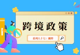 跨境政策.八十七|湘潭市_湘潭跨境電商綜試區(qū)關(guān)于跨境電商的扶持政策
