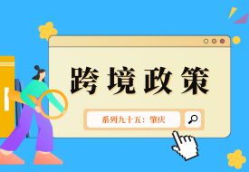 跨境政策.九十五|肇慶市_肇慶跨境電商綜試區(qū)關(guān)于跨境電商的扶持政策