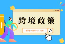 跨境政策.一百零三|天水_天水跨境電商綜試區(qū)關(guān)于跨境電商的扶持政策