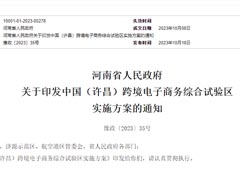 優(yōu)化跨境電商進(jìn)口監(jiān)管,中國(guó)(許昌)跨境電子商務(wù)綜合試驗(yàn)區(qū)實(shí)施方案印發(fā)