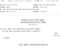 積極培育跨境電商等現(xiàn)代服務業(yè),中國(新疆)自由貿(mào)易試驗區(qū)總體方案公布