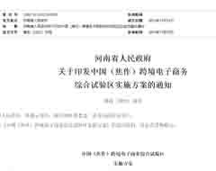 中國（焦作）跨境電子商務綜合試驗區(qū)實施方案印發(fā)