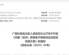 打造“跨境電商+選品展銷”業(yè)務(wù)模式,中國(賀州)跨境電子商務(wù)綜合試驗區(qū)實施方案印發(fā)