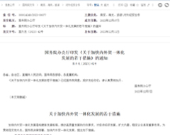 支持支付機(jī)構(gòu)和銀行為跨境電商提供外匯結(jié)算服務(wù)，加快內(nèi)外貿(mào)一體化發(fā)展若干措施出臺(tái)
