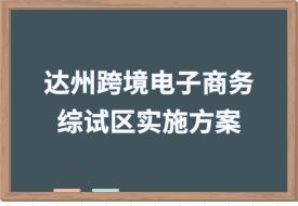 推廣保稅跨境貿(mào)易電商模式，中國(guó)（達(dá)州）跨境電子商務(wù)綜合試驗(yàn)區(qū)實(shí)施方案印發(fā)
