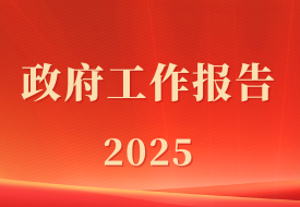 政府工作報告:促進跨境電商發(fā)展,完善跨境寄遞物流體系,加強海外倉建設(shè)