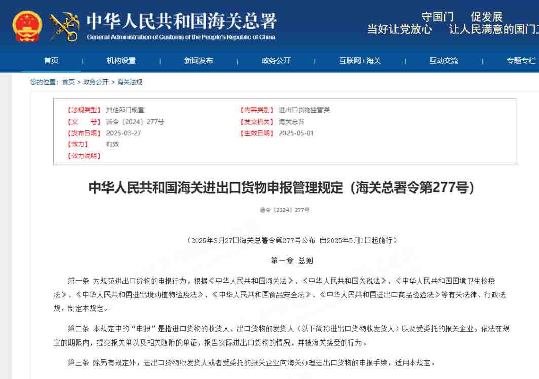 中華人民共和國(guó)海關(guān)進(jìn)出口貨物申報(bào)管理規(guī)定（海關(guān)總署令第277號(hào)）