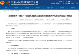 《海關(guān)總署關(guān)于對(duì)原產(chǎn)于美國(guó)的進(jìn)口商品加征關(guān)稅措施有關(guān)執(zhí)行事項(xiàng)的公告》的解讀