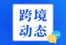 海關(guān)總署:建立跨境電商零售進(jìn)口食品“負(fù)面清單”,完善跨境電商零售進(jìn)口食品監(jiān)管制度