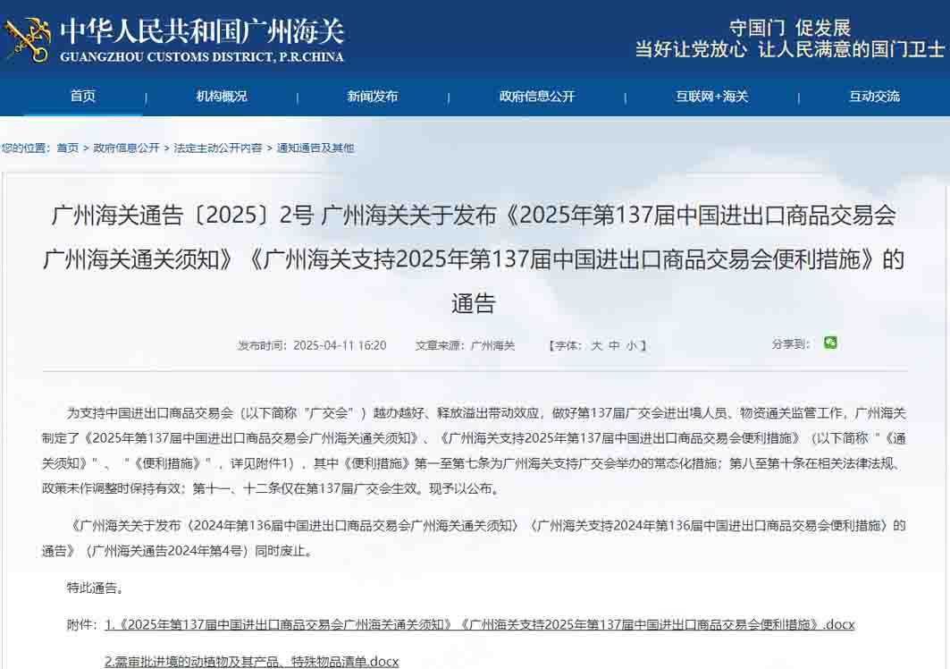 廣州海關(guān)關(guān)于發(fā)布《2025年第137屆中國進出口商品交易會廣州海關(guān)通關(guān)須知》《廣州海關(guān)支持2025年第137屆中國進出口商品交易會便利措施》的通告