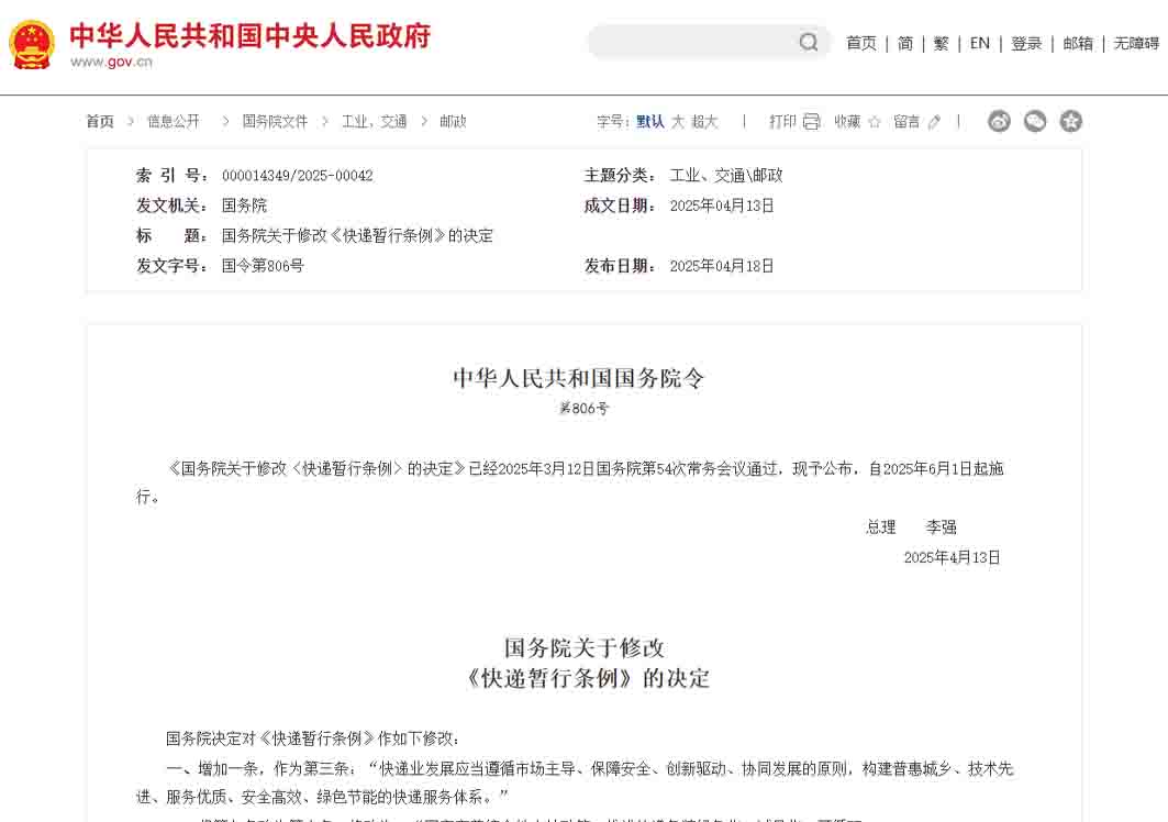 《國務(wù)院關(guān)于修改〈快遞暫行條例〉的決定》,6月1日起施行