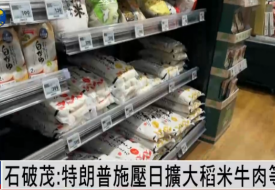 日本首相石破茂:特朗普強(qiáng)逼日本買(mǎi)美國(guó)大米和牛肉