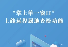 海關(guān)查驗不用跑現(xiàn)場啦,“掌上單一窗口”上線遠程屬地查檢功能