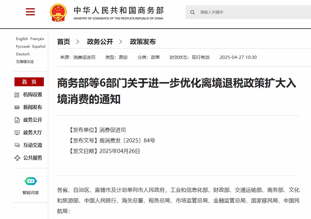 商務(wù)部等6部門關(guān)于進一步優(yōu)化離境退稅政策擴大入境消費的通知