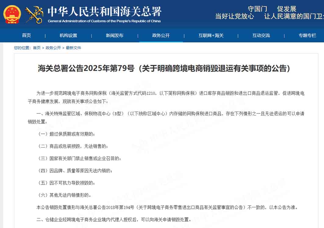 海關(guān)總署公告2025年第79號(hào)（關(guān)于明確跨境電商銷(xiāo)毀退運(yùn)有關(guān)事項(xiàng)的公告）