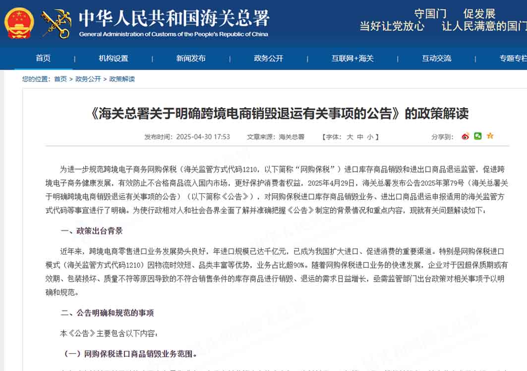 《海關(guān)總署關(guān)于明確跨境電商銷(xiāo)毀退運(yùn)有關(guān)事項(xiàng)的公告》的政策解讀