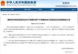 關(guān)稅調(diào)整為10%,國(guó)務(wù)院調(diào)整對(duì)原產(chǎn)于美國(guó)的進(jìn)口商品加征關(guān)稅措施的公告