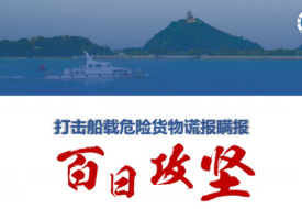 海關(guān)“百日攻堅(jiān)”行動全面啟動,打擊船載危險(xiǎn)貨物謊報(bào)瞞報(bào)！