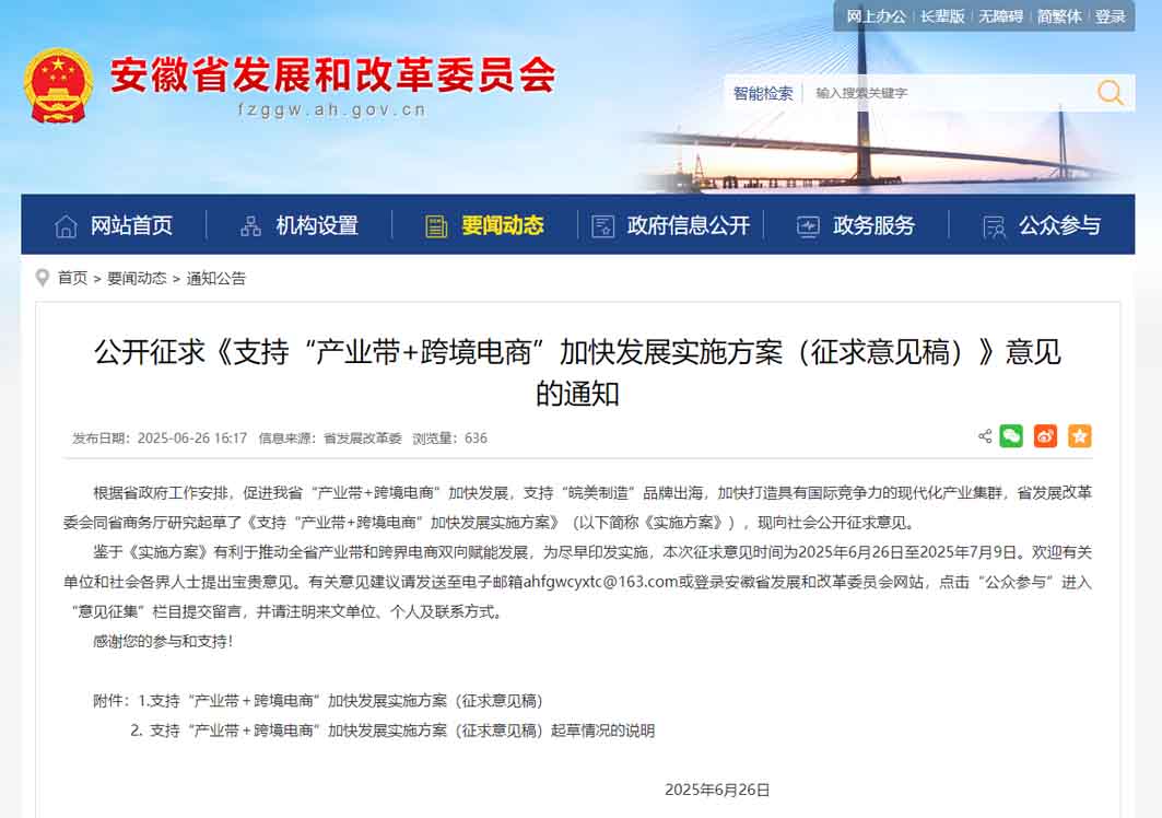 支持“產(chǎn)業(yè)帶+跨境電商”加快發(fā)展，安徽公開征求意見