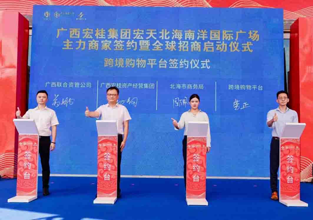 北?？缇畴娚叹C試區(qū)首個(gè)跨境電商零售進(jìn)口項(xiàng)目簽約落戶