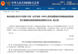 海關(guān)總署發(fā)布《中華人民共和國海關(guān)對海南自由貿(mào)易港加工增值免關(guān)稅貨物稅收征管暫行辦法》