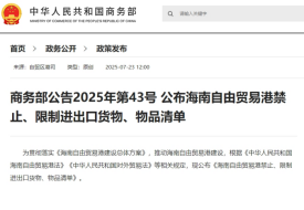 商務(wù)部公布：海南自由貿(mào)易港禁止、限制進出口貨物、物品清單