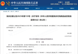 海關(guān)總署發(fā)布《中華人民共和國海關(guān)對海南自由貿(mào)易港監(jiān)管辦法》