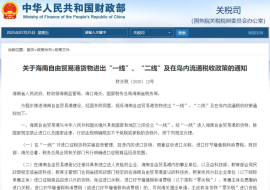 財務(wù)部發(fā)布《關(guān)于海南自由貿(mào)易港貨物進出“一線、二線”及在島內(nèi)流通稅收政策的通知》