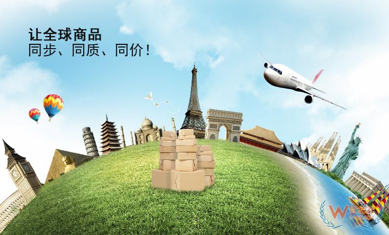 讓全球商品同步、同質(zhì)、同價(jià)-貨之家