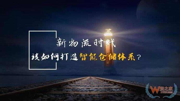 新物流時(shí)代，如何打造智能倉儲(chǔ)體系？貨之家